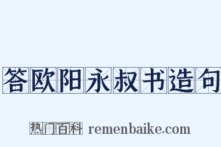 答欧阳永叔书造句是什么意思的图片